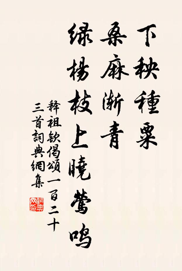 释祖钦下秧种粟，桑麻渐青，绿杨枝上晓莺鸣书法作品欣赏