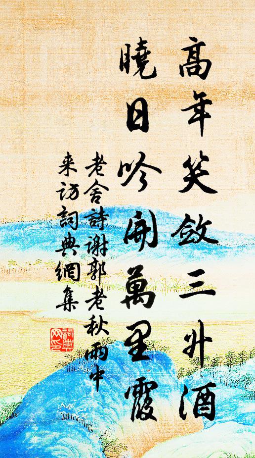 老舍高年笑敛三升酒，晓日吟开万里霞书法作品欣赏