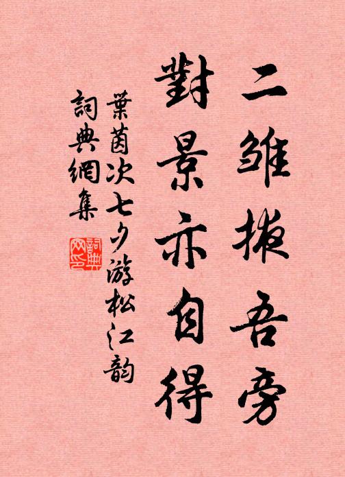 叶茵二雏掖吾旁，对景亦自得书法作品欣赏