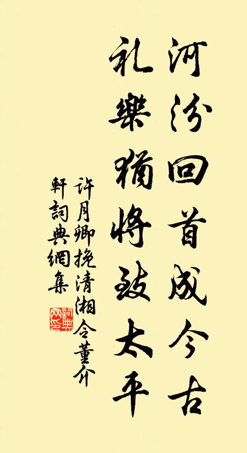 许月卿河汾回首成今古，礼乐犹将致太平书法作品欣赏