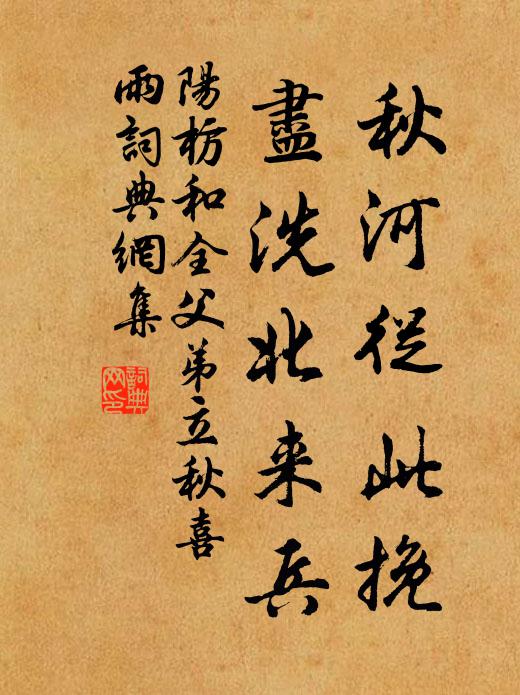 阳枋秋河从此挽，尽洗北来兵书法作品欣赏