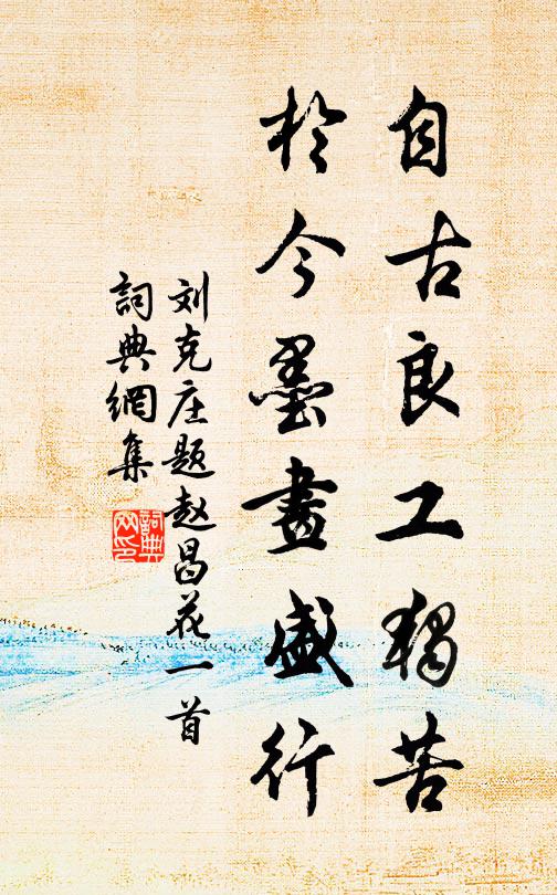 刘克庄自古良工独苦，于今墨画盛行书法作品欣赏