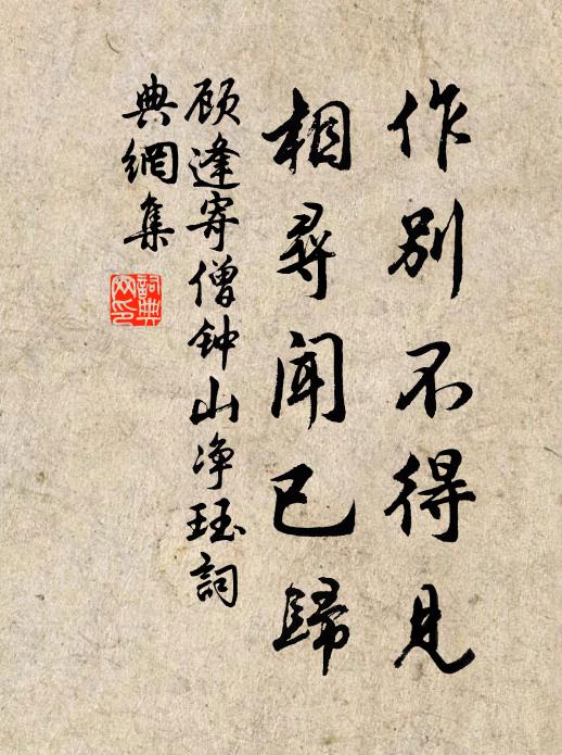 顾逢作别不得见，相寻闻已归书法作品欣赏