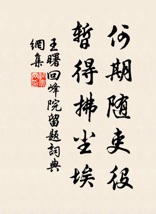 王曙何期随吏役，暂得拂尘埃书法作品欣赏