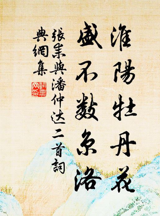 张耒淮阳牡丹花，盛不数京洛书法作品欣赏