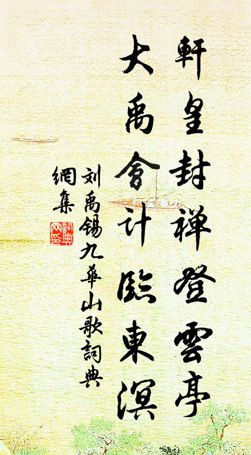 刘禹锡轩皇封禅登云亭，大禹会计临东溟书法作品欣赏