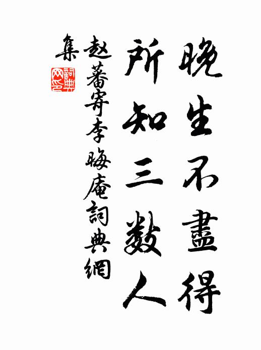 赵蕃晚生不尽得，所知三数人书法作品欣赏
