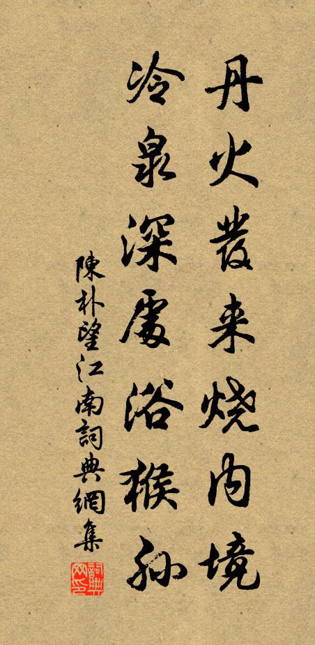 陈朴丹火发来烧内境，冷泉深处浴猴孙书法作品欣赏
