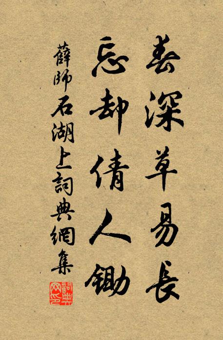 薛师石春深草易长，忘却倩人锄书法作品欣赏