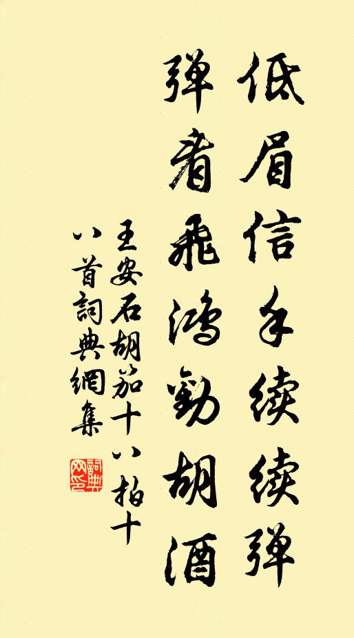 王安石低眉信手续续弹，弹看飞鸿劝胡酒书法作品欣赏
