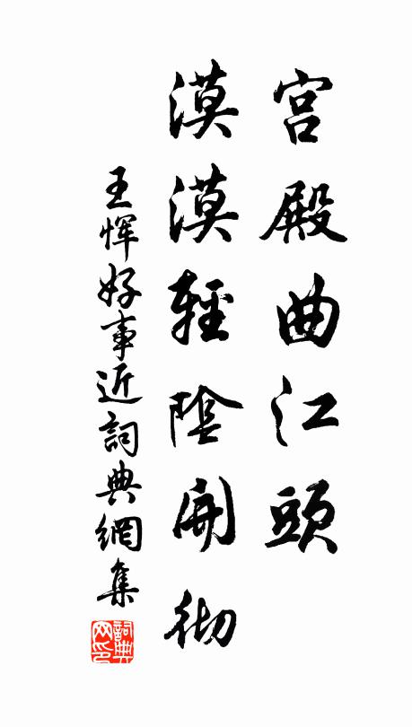 王恽宫殿曲江头，漠漠轻阴开彻书法作品欣赏