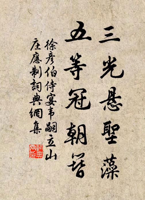徐彦伯三光悬圣藻，五等冠朝簪书法作品欣赏