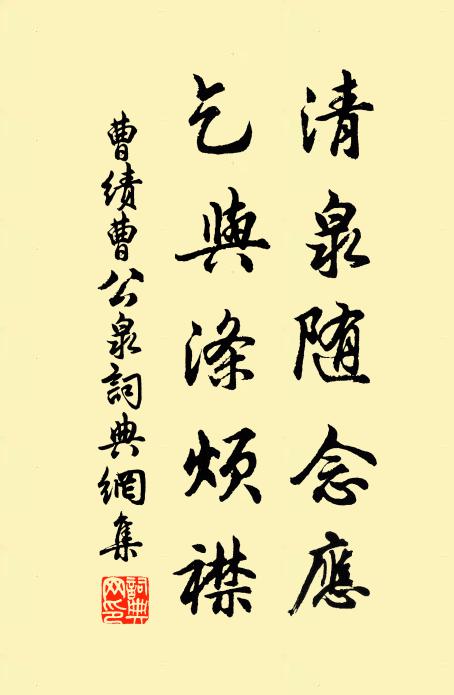 曹绩清泉随念应，乞与涤烦襟书法作品欣赏