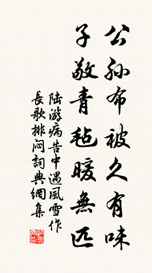陆游公孙布被久有味，子敬青毡暖无匹书法作品欣赏