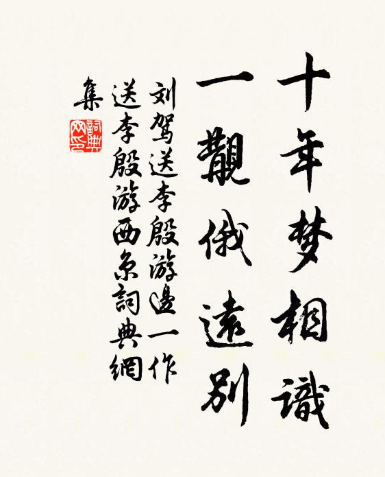 刘驾十年梦相识，一觏俄远别书法作品欣赏