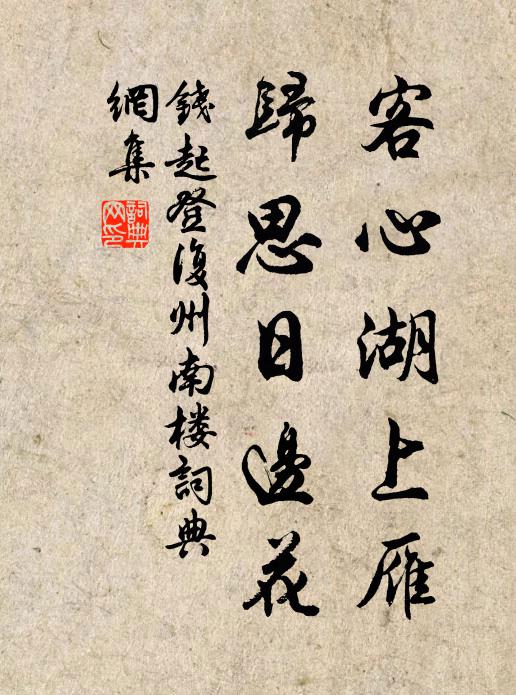 钱起客心湖上雁，归思日边花书法作品欣赏