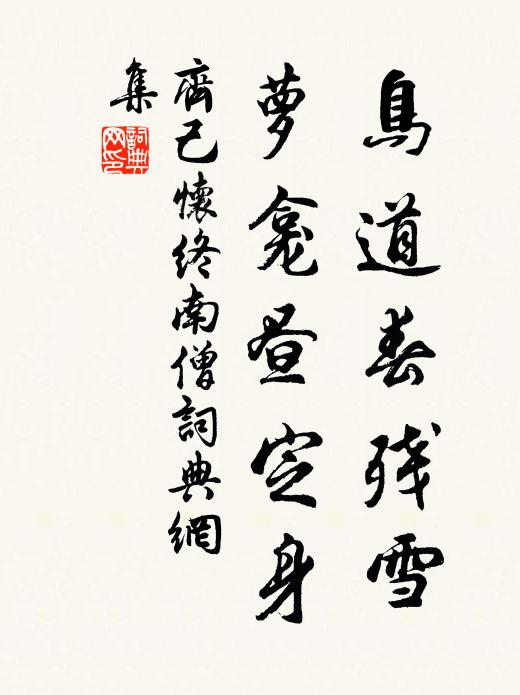 齐己鸟道春残雪，萝龛昼定身书法作品欣赏