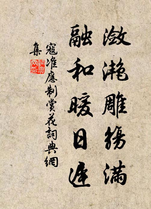 寇准潋滟雕觞满，融和暖日迟书法作品欣赏