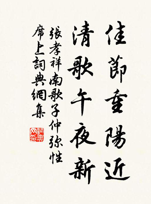 张孝祥佳节重阳近，清歌午夜新书法作品欣赏