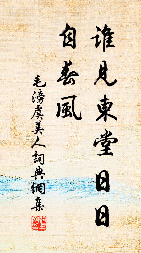毛滂谁见东堂日日、自春风书法作品欣赏