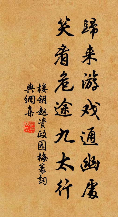 楼钥归来游戏通幽处，笑看危途九太行书法作品欣赏