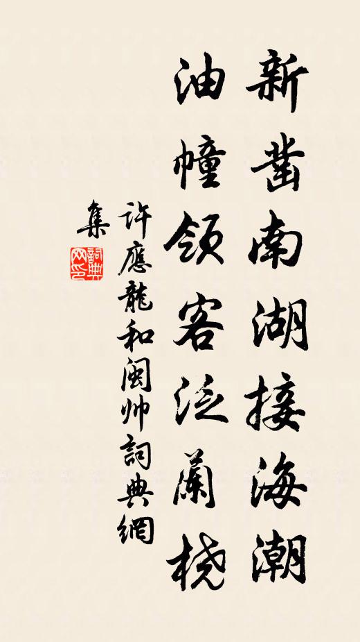 许应龙新凿南湖接海潮，油幢领客泛兰桡书法作品欣赏