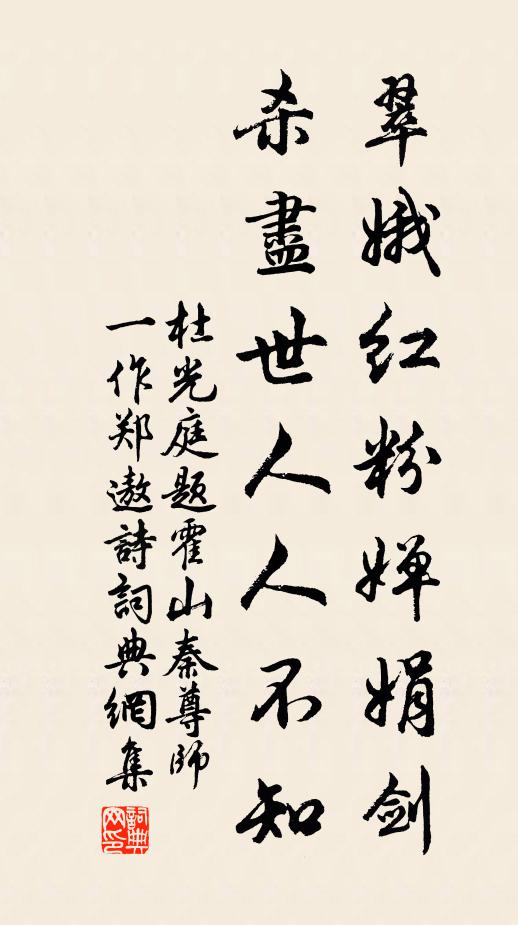 杜光庭翠娥红粉婵娟剑，杀尽世人人不知书法作品欣赏