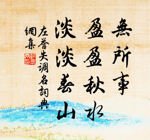 左誉无所事，盈盈秋水，淡淡春山。书法作品欣赏