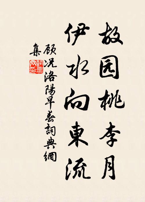 顾况故园桃李月，伊水向东流书法作品欣赏
