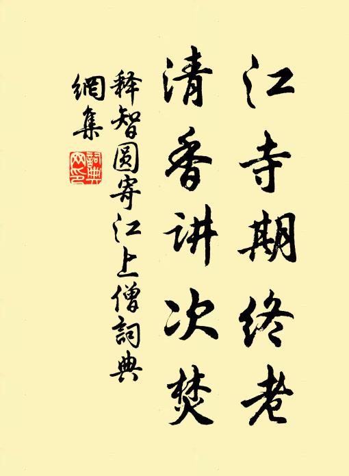 释智圆江寺期终老，清香讲次焚书法作品欣赏