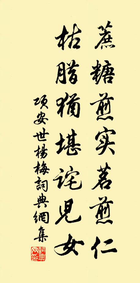项安世蔗糖煎实茗煎仁,枯腊犹堪诧儿女书法作品欣赏