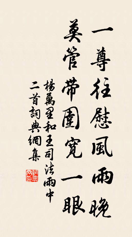 杨万里一尊往慰风雨晚，莫管带围宽一眼书法作品欣赏
