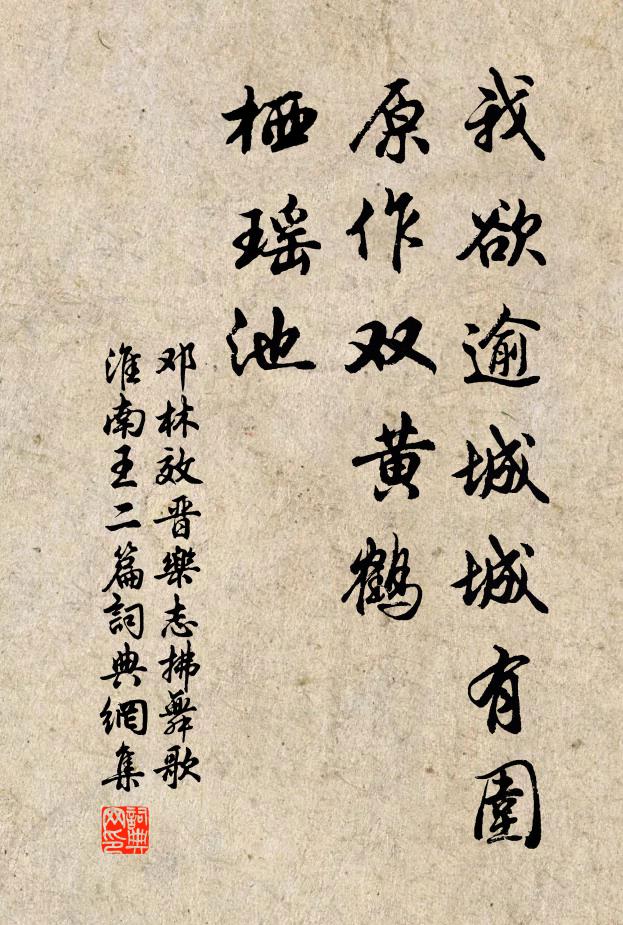 邓林我欲逾城城有围，原作双黄鹤，栖瑶池书法作品欣赏