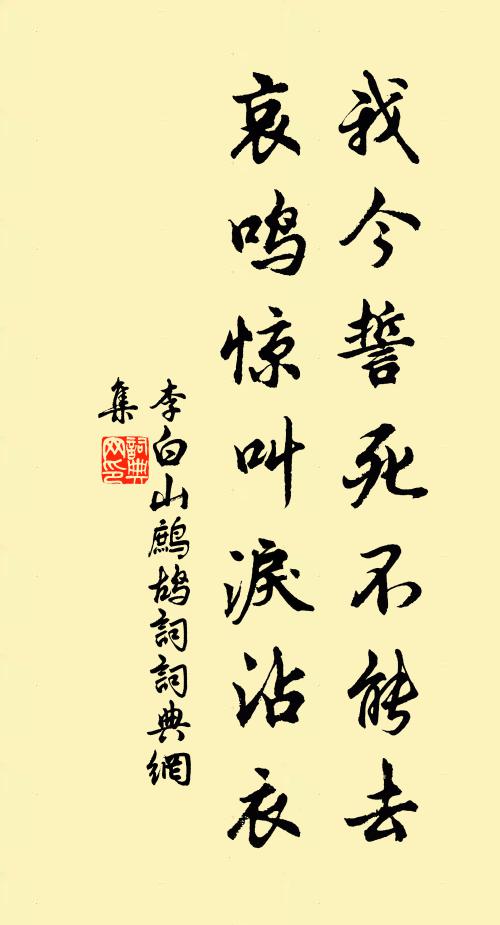 李白我今誓死不能去，哀鸣惊叫泪沾衣书法作品欣赏