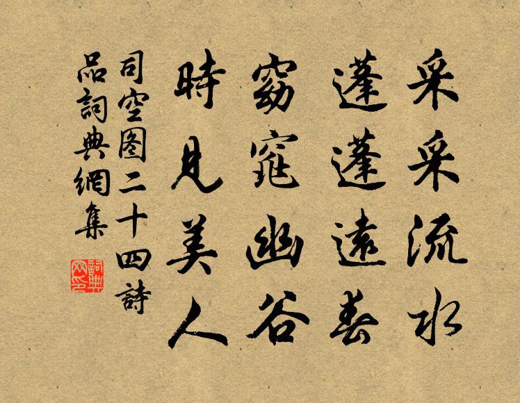司空图采采流水，蓬蓬远春，窈窕幽谷，时见美人书法作品欣赏