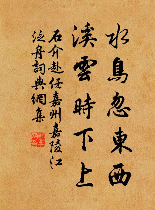 石介水鸟忽东西，溪云时下上书法作品欣赏