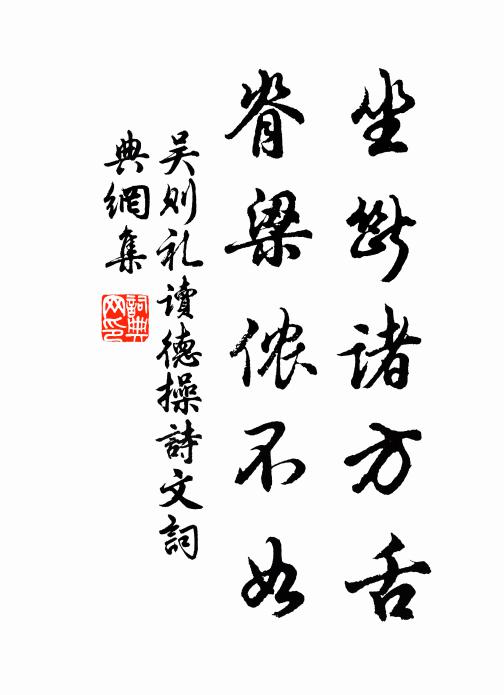 吴则礼坐断诸方舌，脊梁侬不如书法作品欣赏