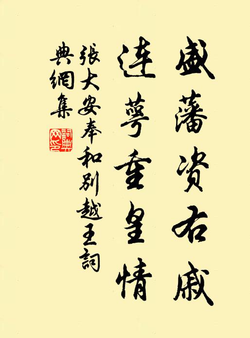 张大安盛藩资右戚，连萼重皇情书法作品欣赏
