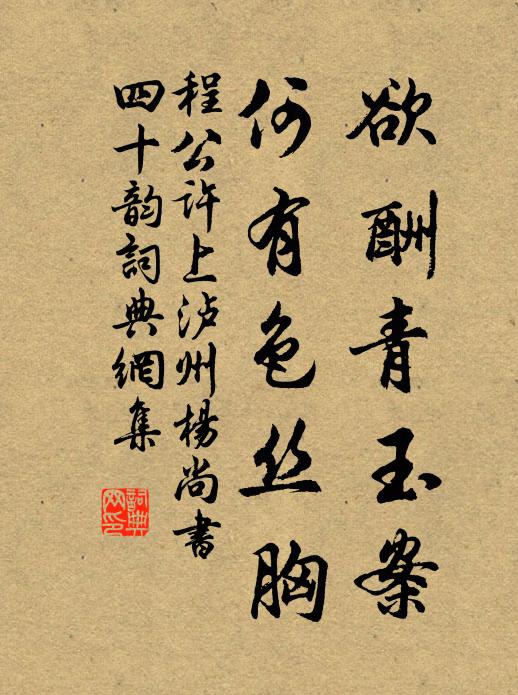 程公许欲酬青玉案，何有色丝胸书法作品欣赏
