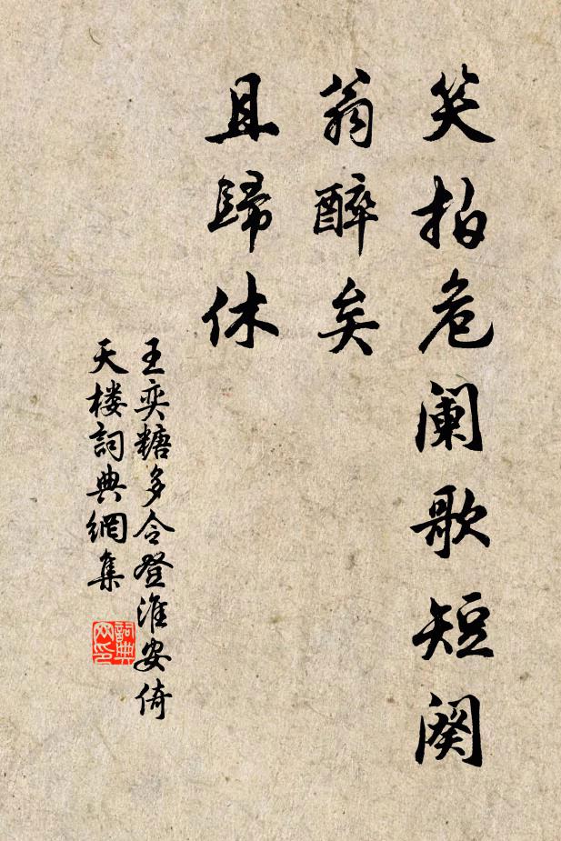 王奕笑拍危阑歌短阕，翁醉矣，且归休书法作品欣赏