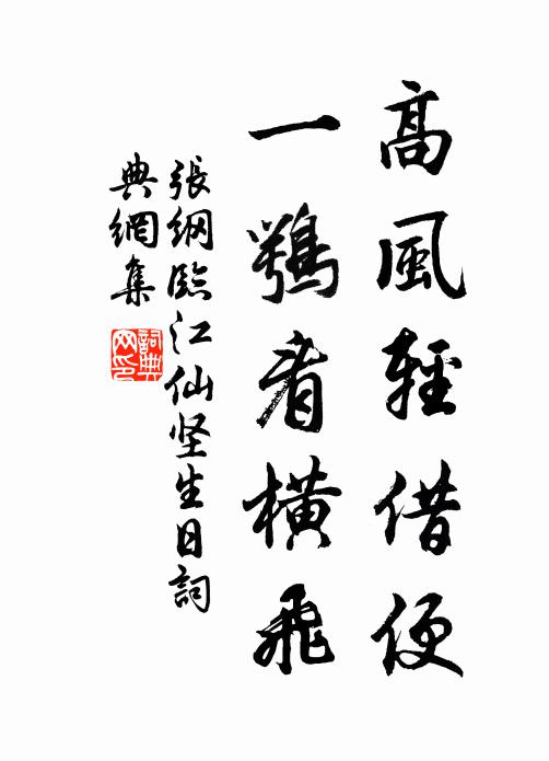 张纲高风轻借便，一鹗看横飞书法作品欣赏