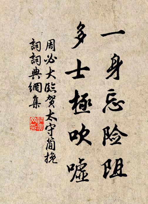 周必大一身忘险阻，多士极吹嘘书法作品欣赏