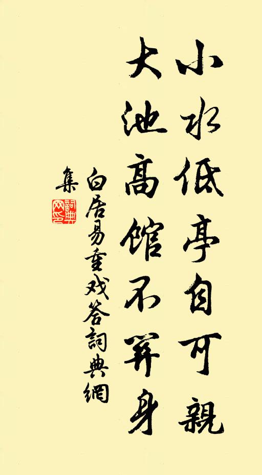 白居易小水低亭自可亲，大池高馆不关身书法作品欣赏