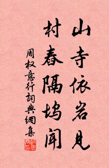 周权山寺依岩见，村舂隔坞闻书法作品欣赏