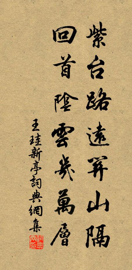 王珪紫台路远关山隔,回首阴云几万层书法作品欣赏