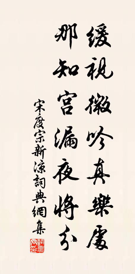 宋度宗缓视微吟真乐处，那知宫漏夜将分书法作品欣赏