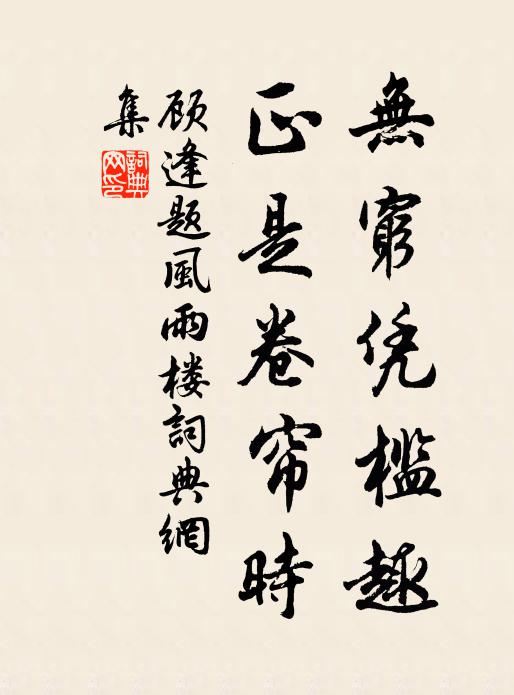 顾逢无穷凭槛趣，正是卷帘时书法作品欣赏