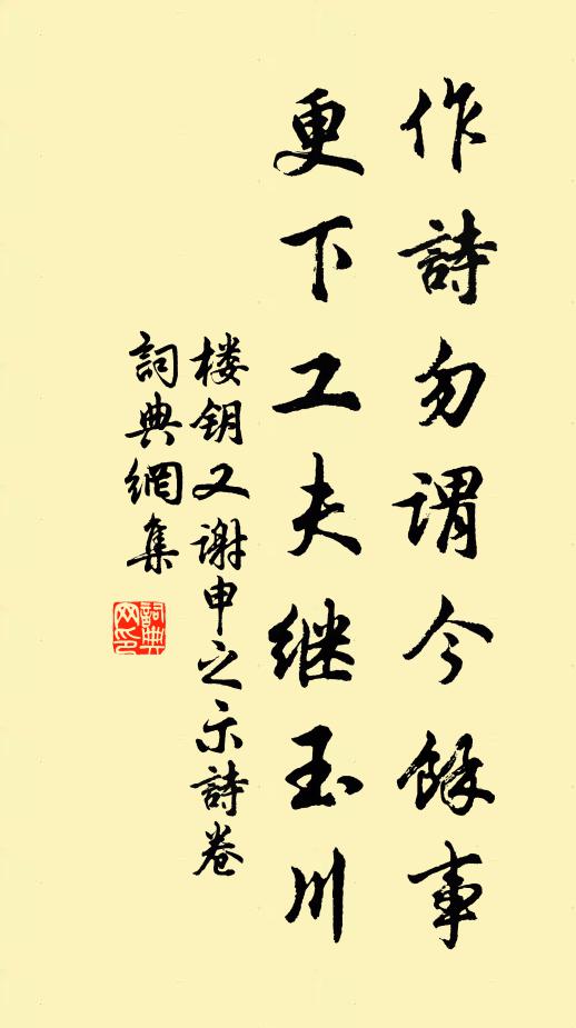 楼钥作诗勿谓今余事，更下工夫继玉川书法作品欣赏