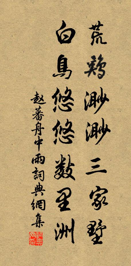 赵蕃荒鸡渺渺三家墅，白鸟悠悠数里洲书法作品欣赏