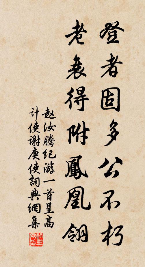 赵汝腾登者固多公不朽，老衰得附凤凰翎书法作品欣赏